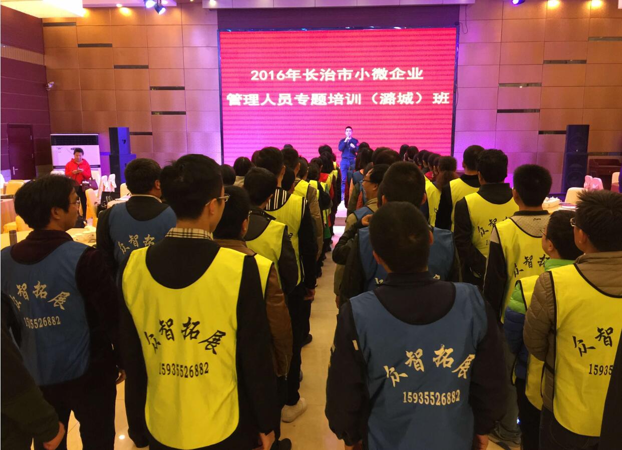 2016年长治市小微企业管理人员专题培训（潞城班）（2016年10月28日）