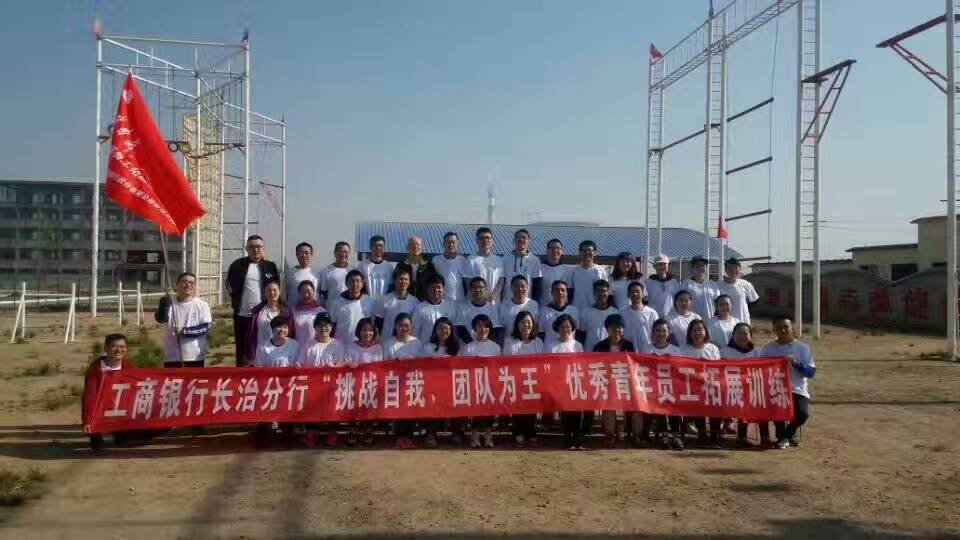 中国工商银行股份有限公司长治分公司青年员工拓展训练