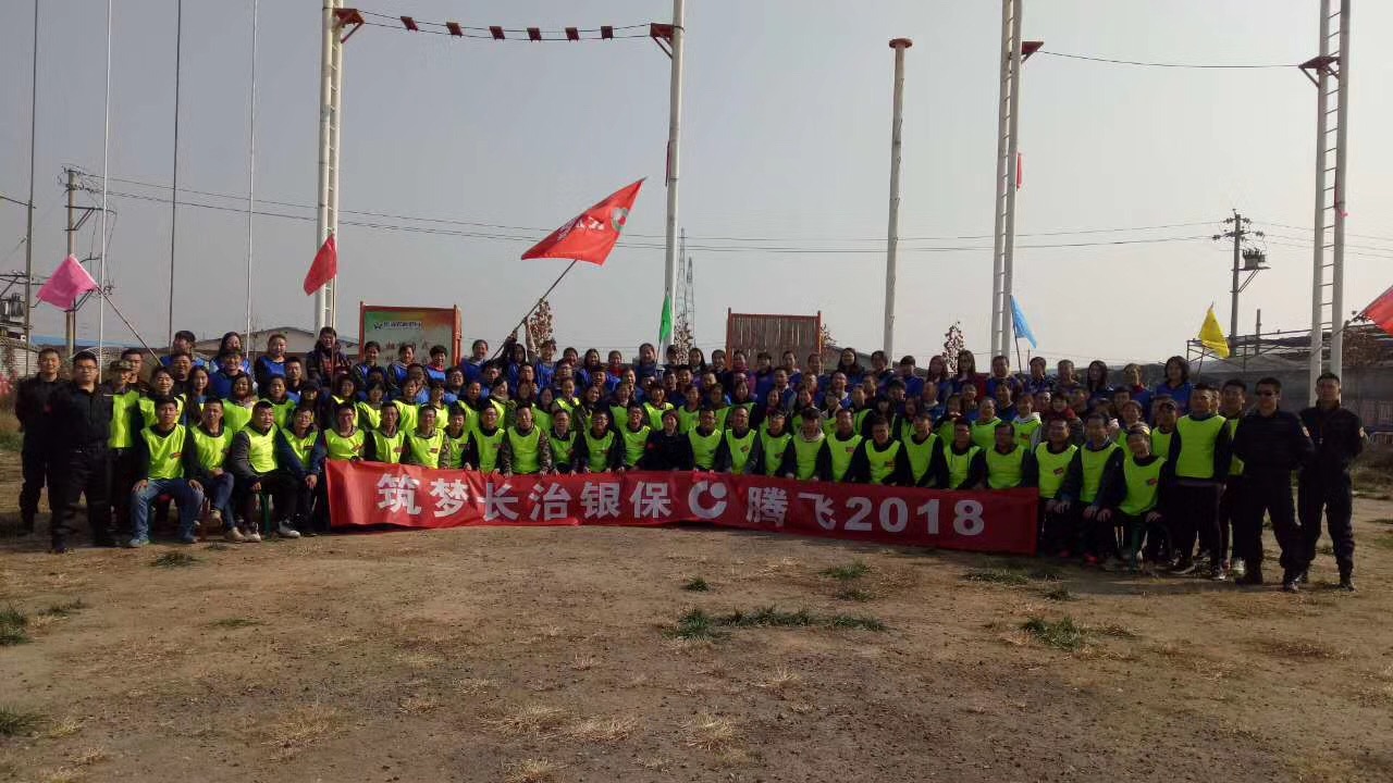 中国人寿长治银保拓展员工拓展训练
