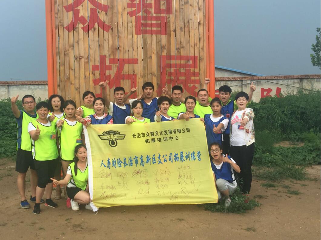 人寿财险长治市高新区支公司拓展训练（2016年7月30日）