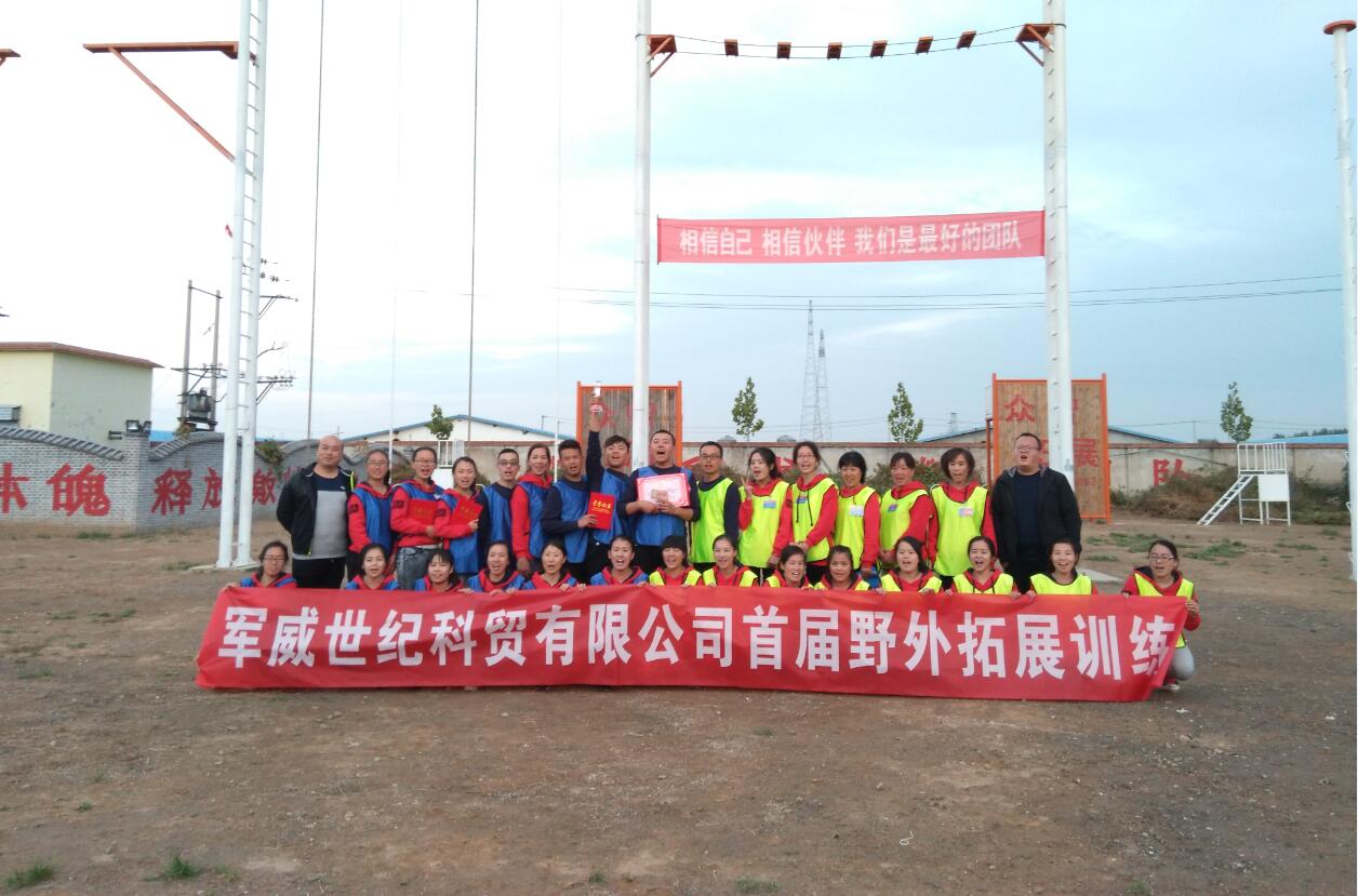 长治市军威世纪科贸有限公司户外拓展训练！（2016年10月10日）