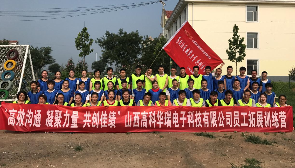 山西高科华瑞电子科技有限公司拓展训练
