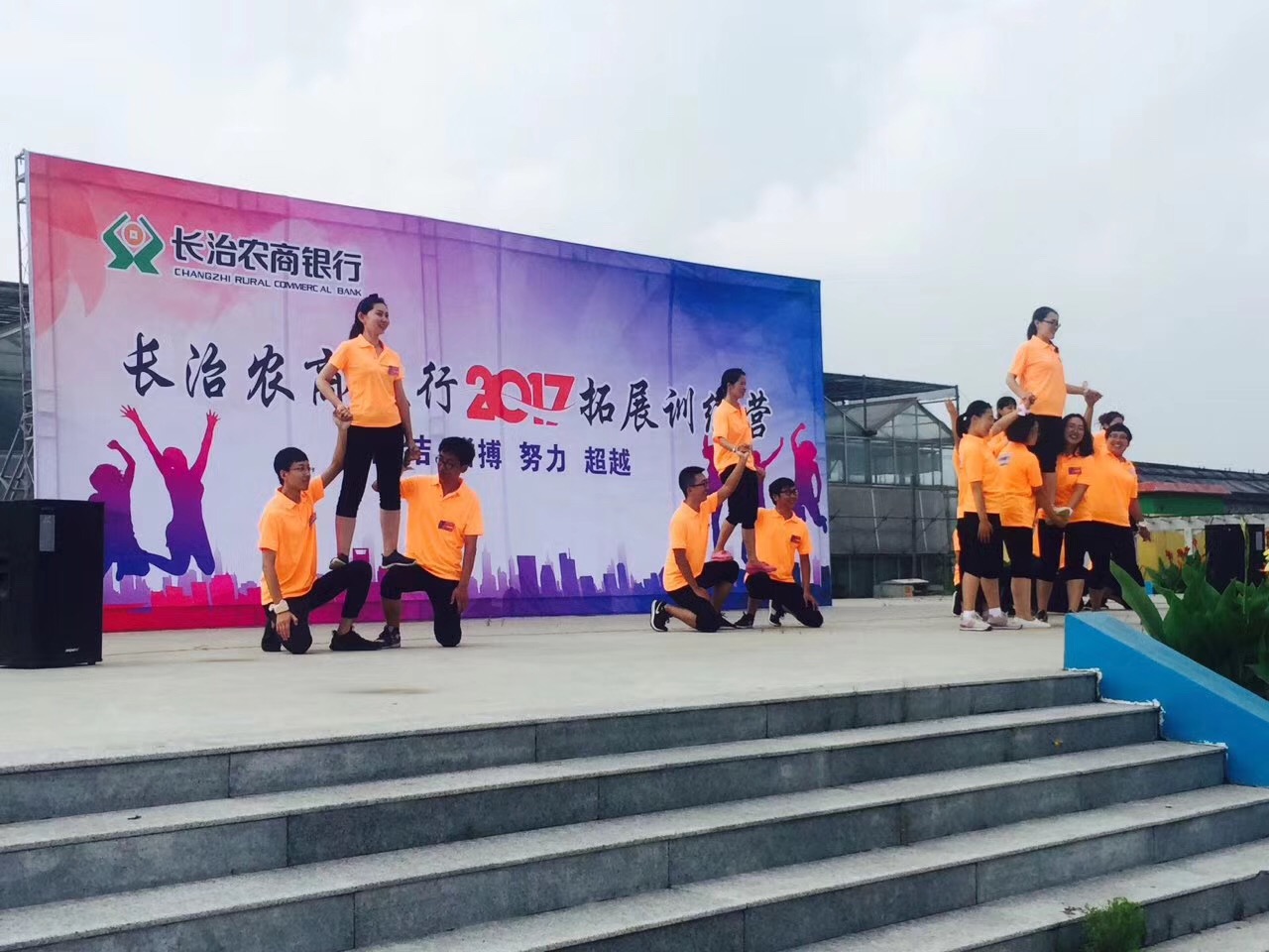 长治农商银行拓展训练