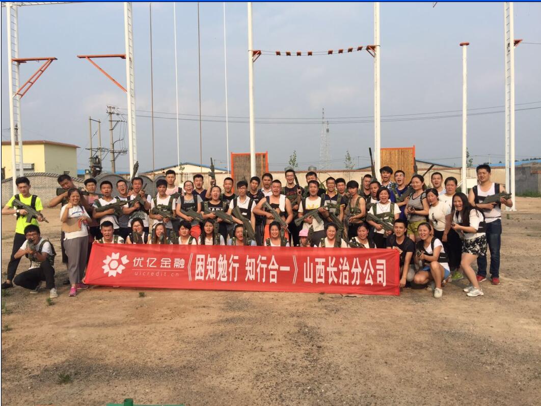 优亿金融山西长治分公司户外活动，提升团队凝聚力（2016年6月20日）