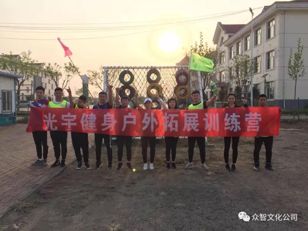 光宇健身户外拓展训练营