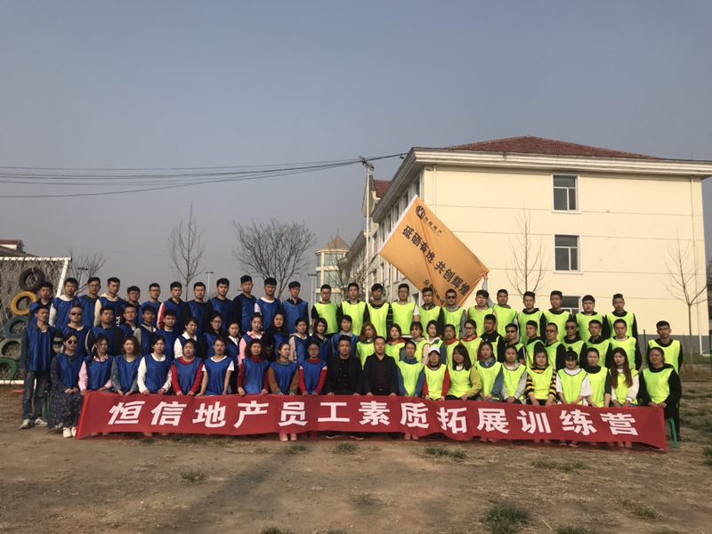 《恒信地产》拓展训练
