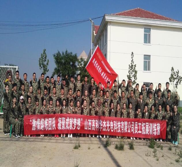 山西高科华杰光电科技有限公司拓展训练