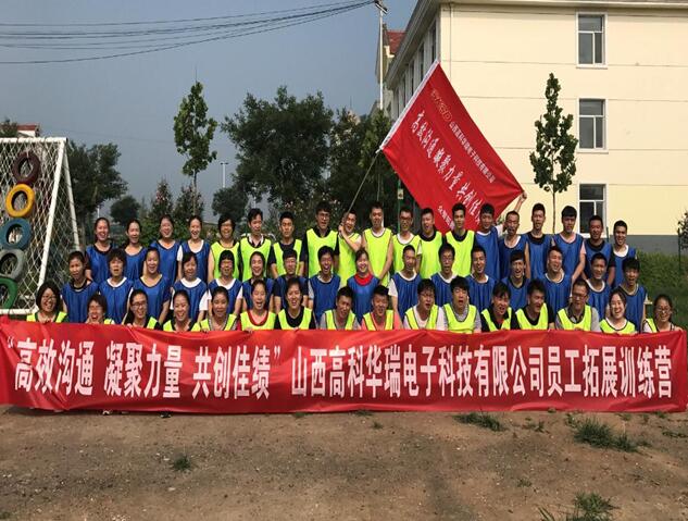 山西高科华瑞电子科技有限公司拓展训练