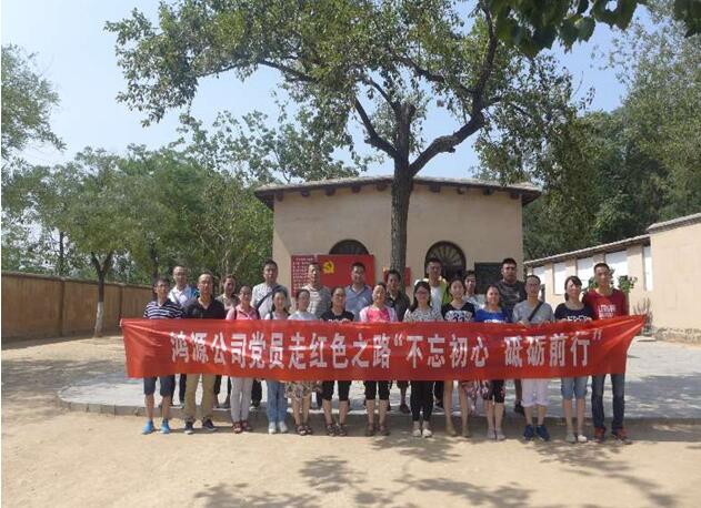 山西潞安鸿源房地产开发有限公司党员职工红色教育培训