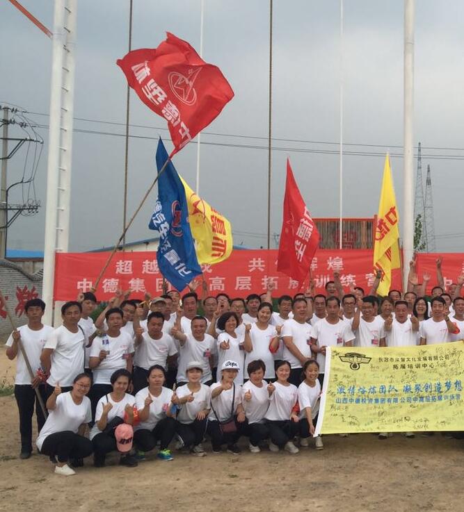 山西中德投资集团有限公司户外拓展训练（2016年7月3日）