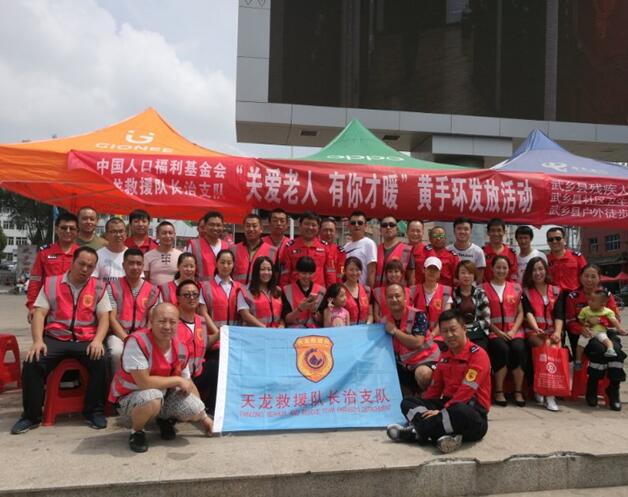 天龙救援队长治支队“关爱老人，有你才暖”黄手环发放活动