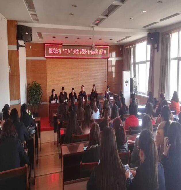振兴庆祝“三八”妇女节暨妇女健康知识讲座