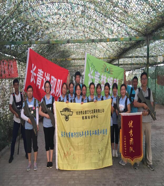 长子农商银行拓展训练（批）