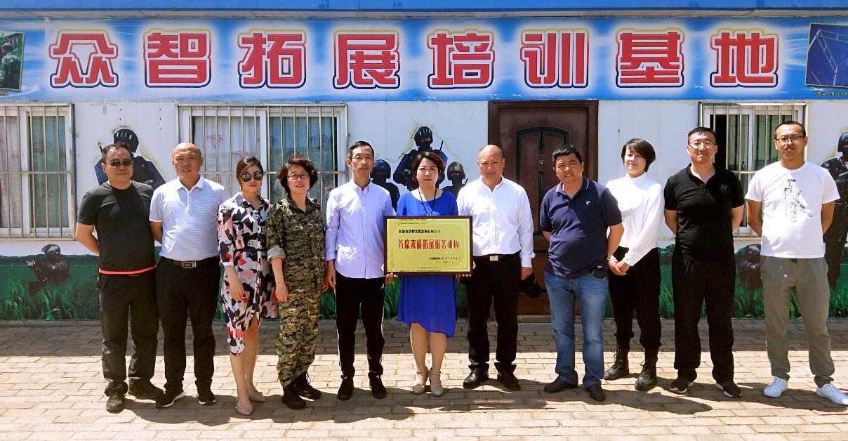 热烈庆祝长治市众智文化发展有限公司评为“素质拓展服务机构”