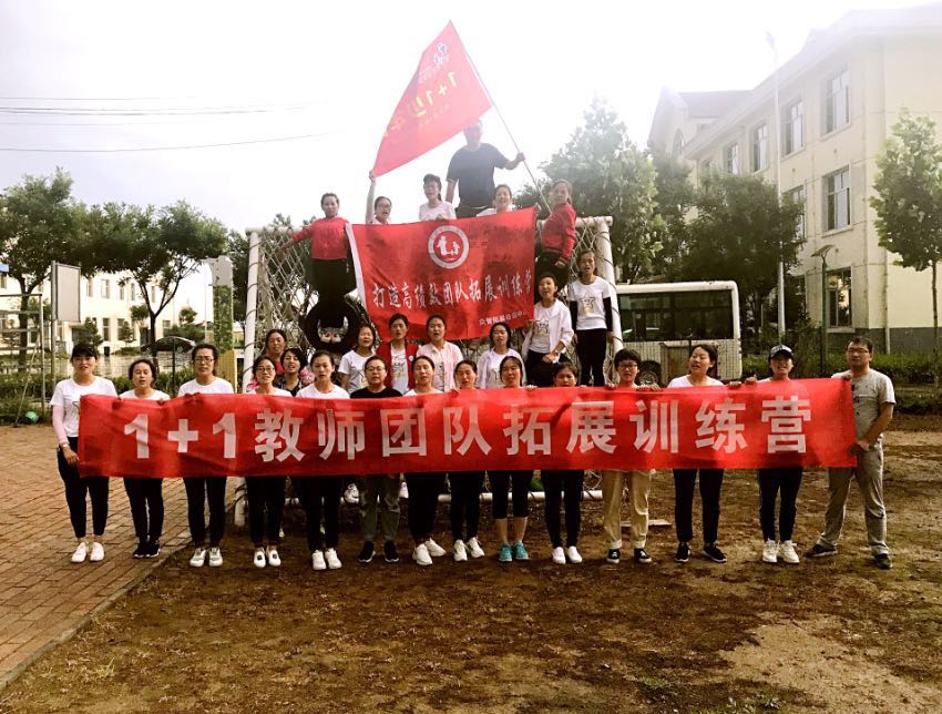 1+1教师团队拓展训练营