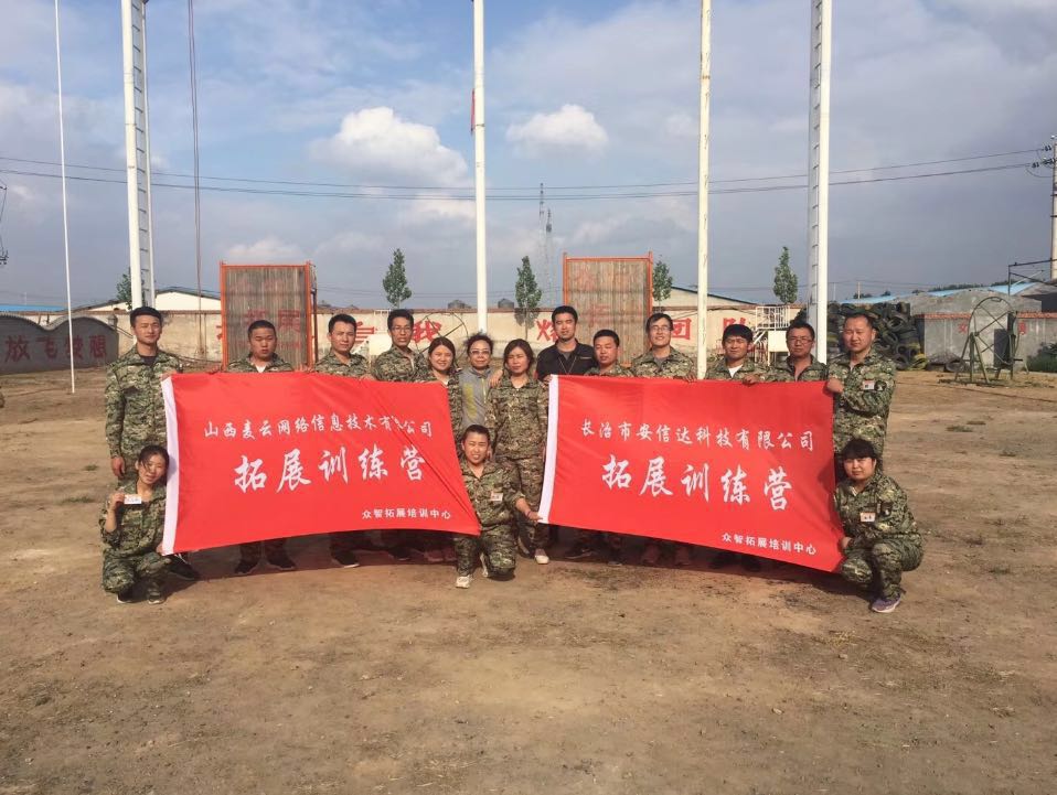 长治市安信达科技有限公司、山西麦云网络信息技术有限公司拓展训练营