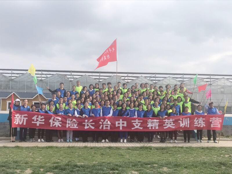 新华保险长治中支精英训练营