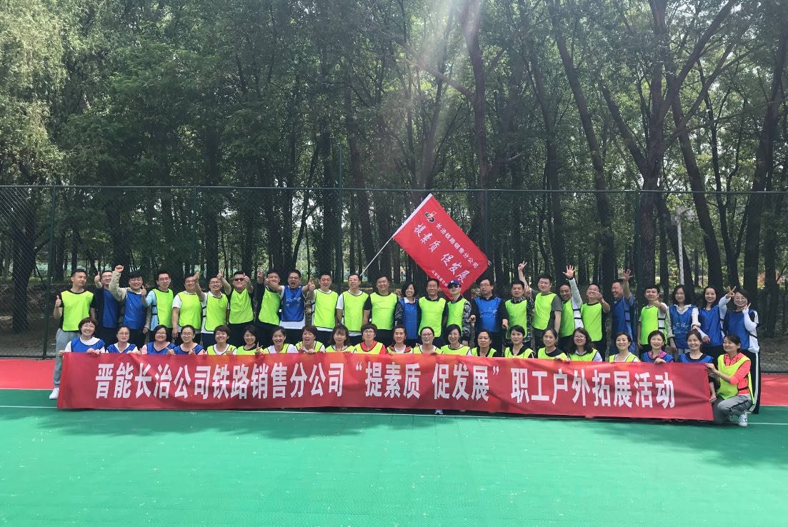 长治铁路销售分公司拓展训练