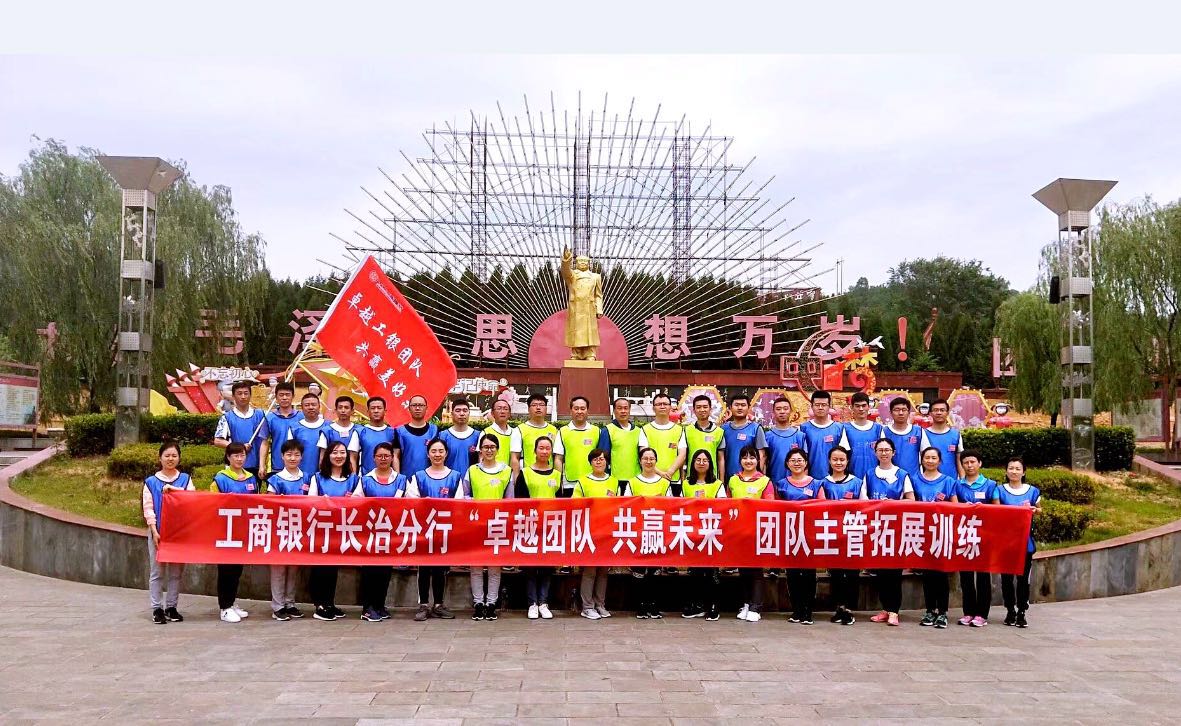 工商银行长治分行拓展训练