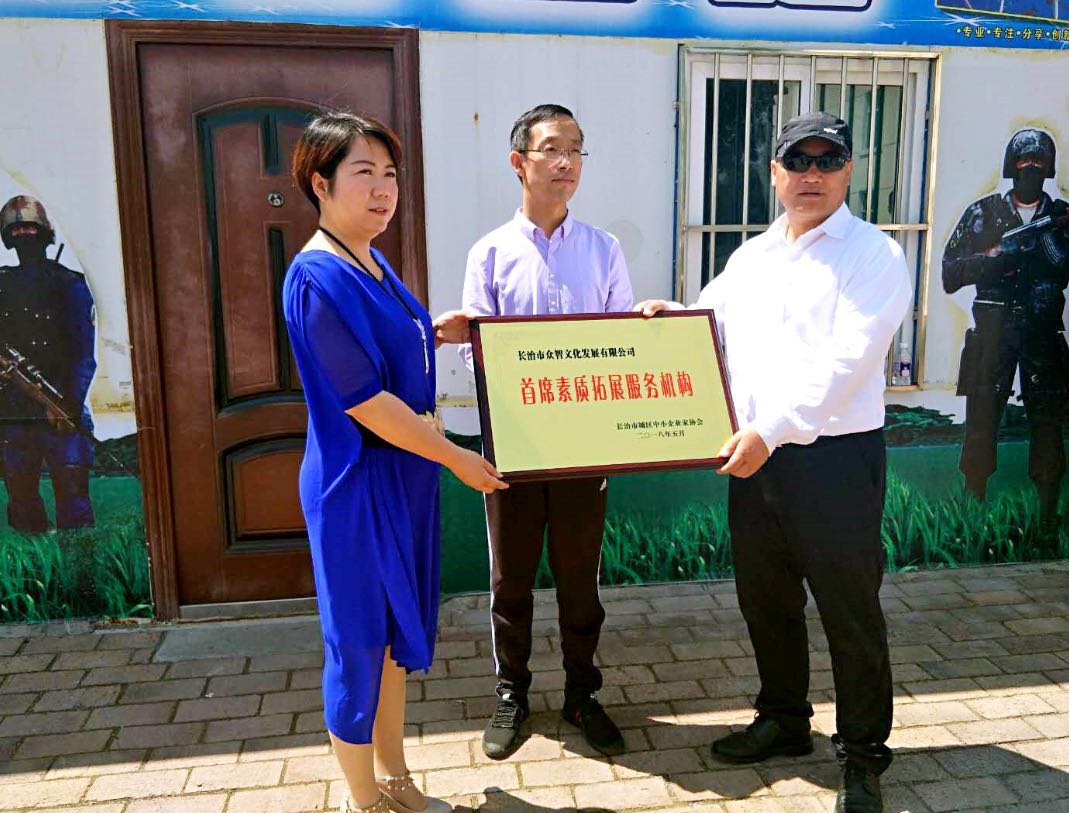 热烈庆祝长治市众智文化发展有限公司评为“素质拓展服务机构”