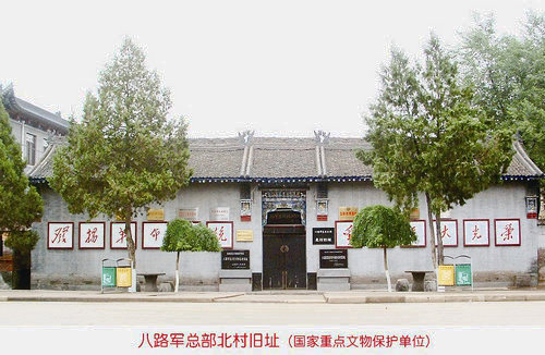 八路军总部北村旧址