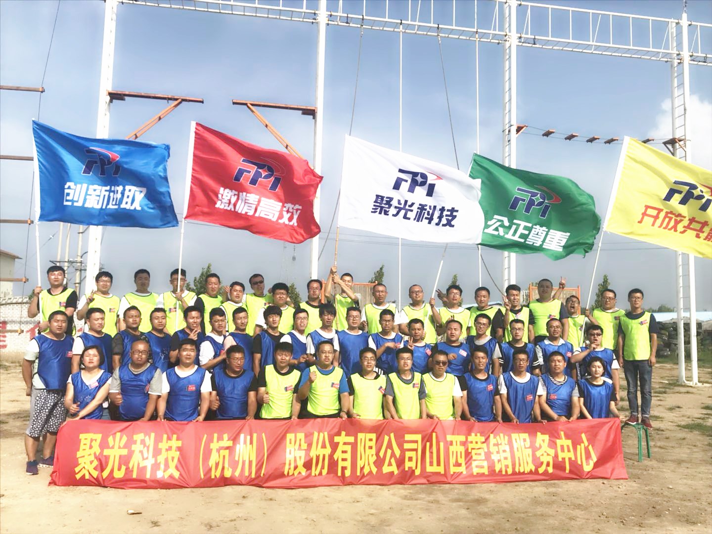 聚光科技（杭州）股份有限公司山西营销服务拓展训练
