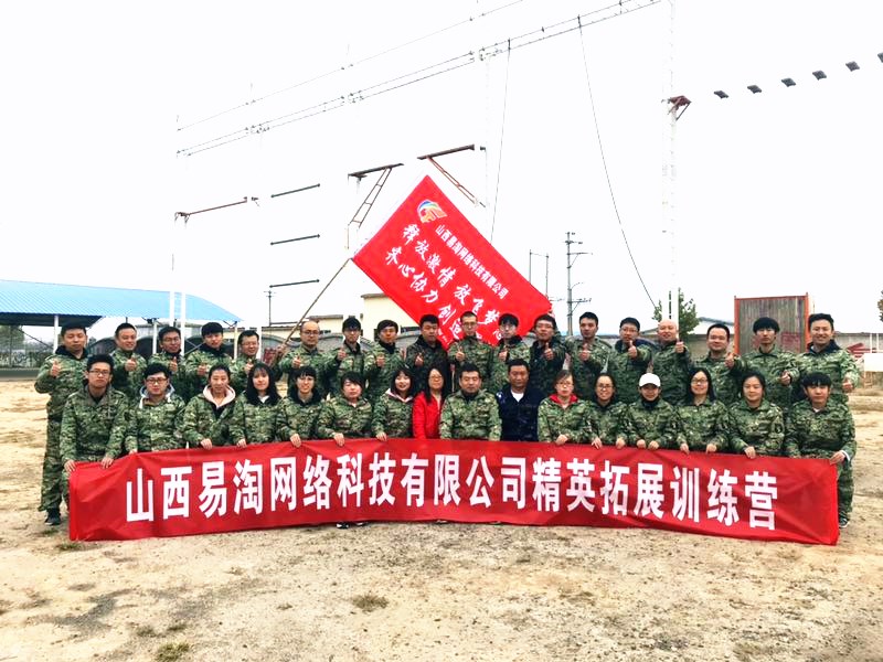 山西易淘网科技有限公司精英拓展训练营