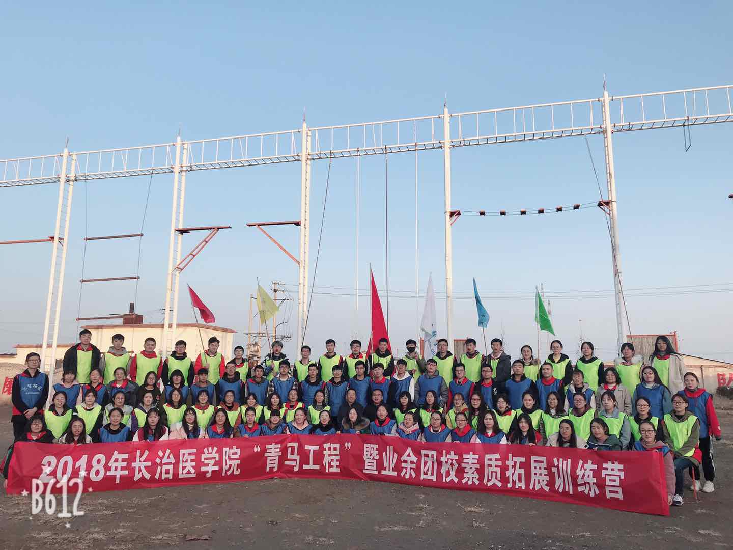 长治医学院2018年“青马工程”素质拓展训练营