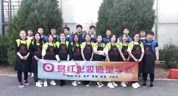 易红化妆造型美学馆团建培训