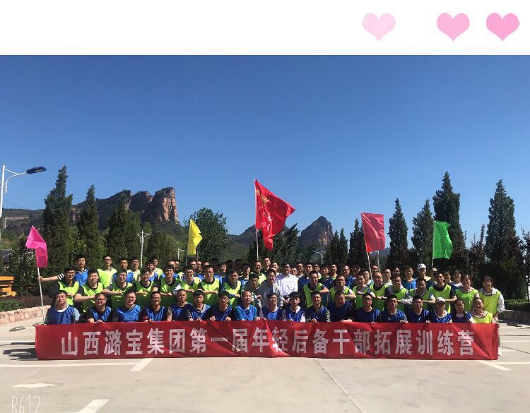山西潞宝集团年轻后备干部拓展训练营
