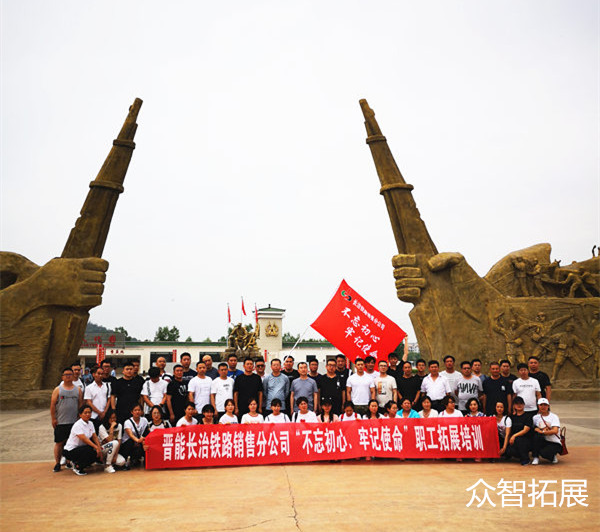 晋能集团长治铁路销售分公司 “不忘初心 牢记使命”拓展培训