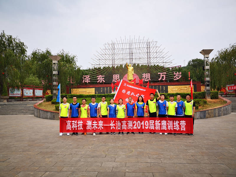 长治高测新材料科技有限公司2019届新鹰训练营