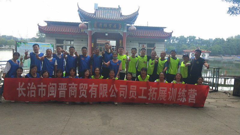 长治市闽晋商贸有限公司拓展训练营