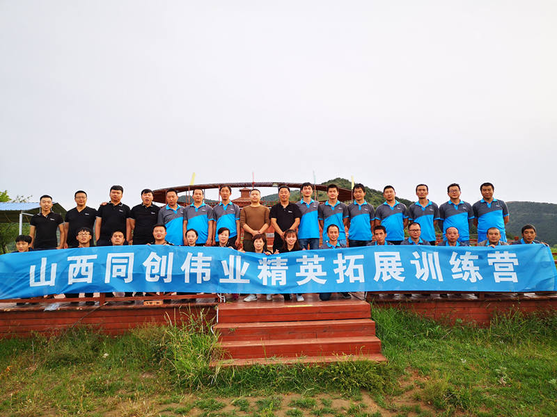山西同创伟业精英拓展训练营