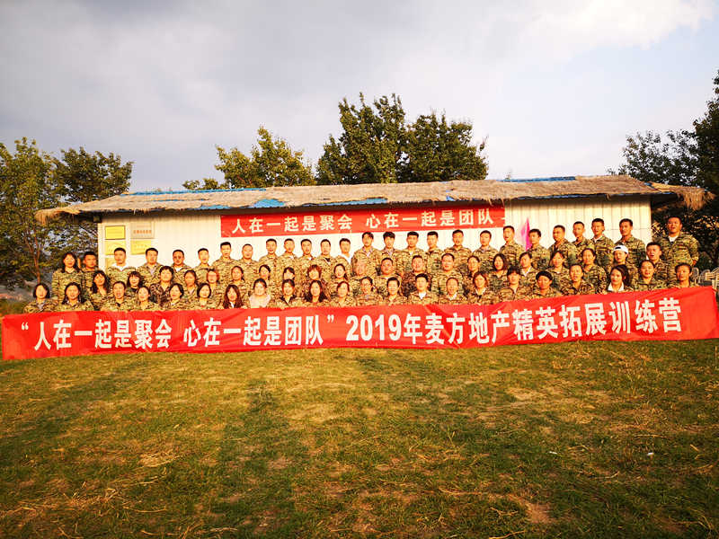 2019麦方地产精英拓展训练营