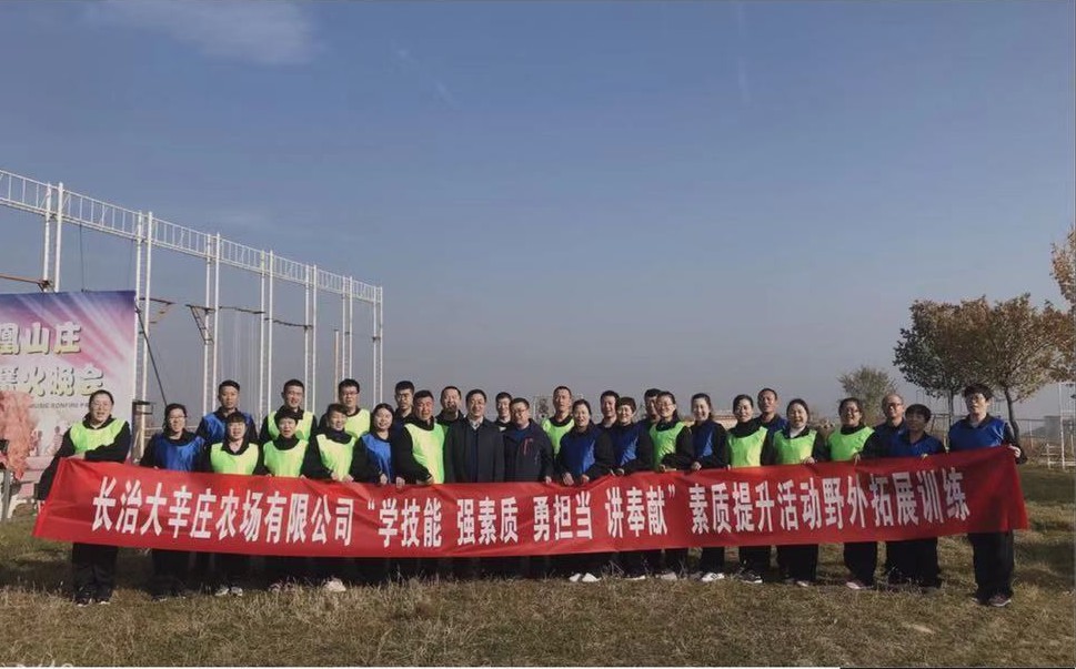 长治大辛庄农场有限公司拓展培训圆满结束?