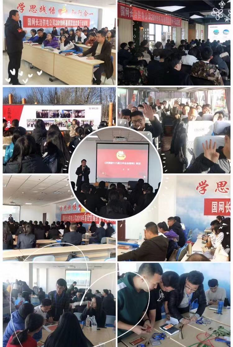 国网长治供电公司2019年基层团组织骨干培训