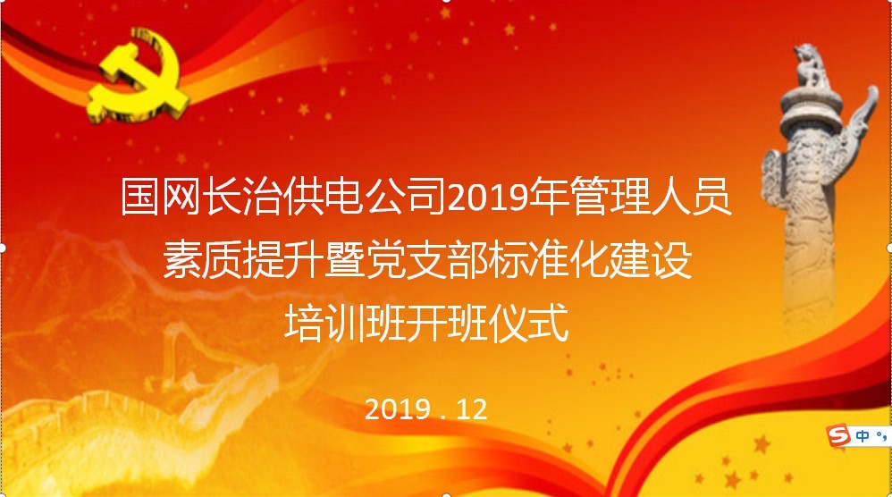 管理人员素质提升暨党支部标准化建设培训班圆满结束