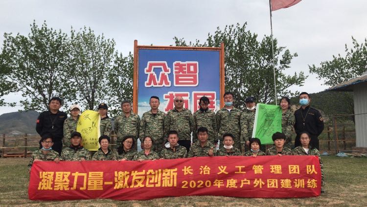 “凝聚力量  激发创新”长治义工管理团2020年度户外团建训练