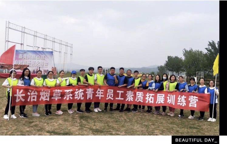 长治烟草系统青年员工素质拓展训练营