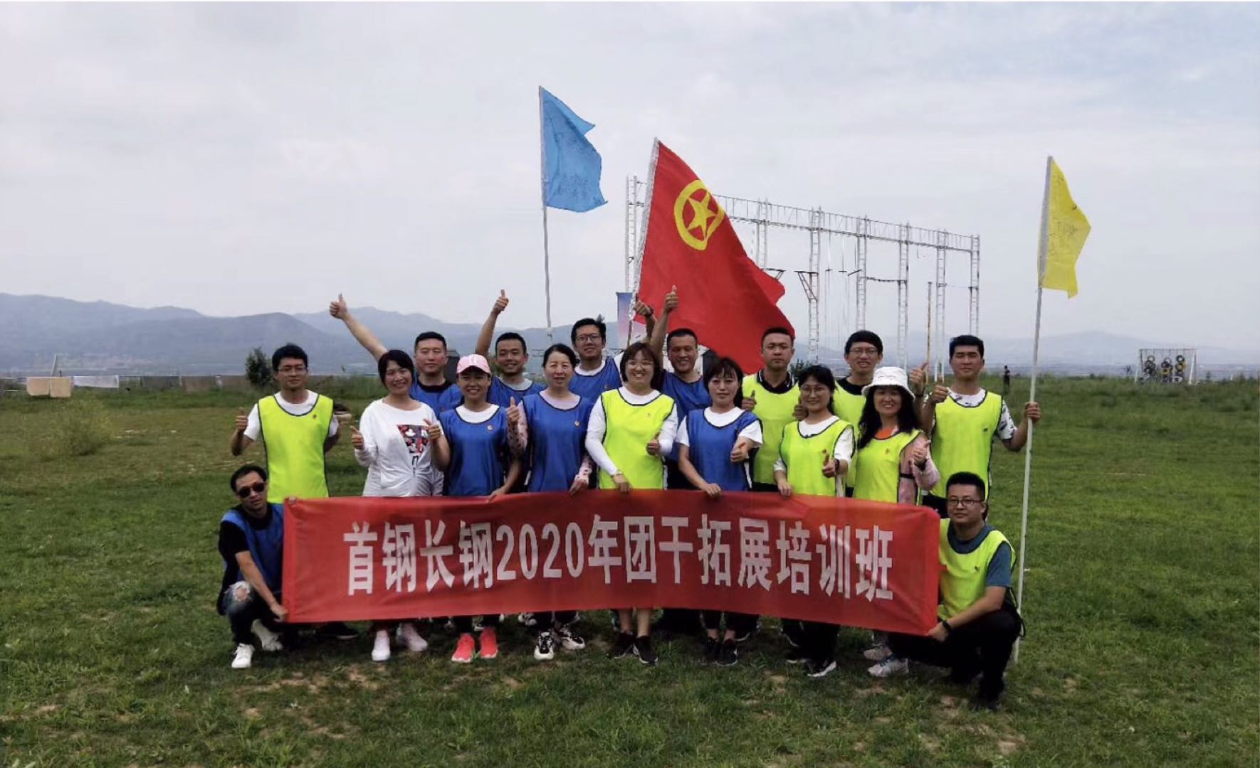 首钢长钢2020年团干拓展培训班