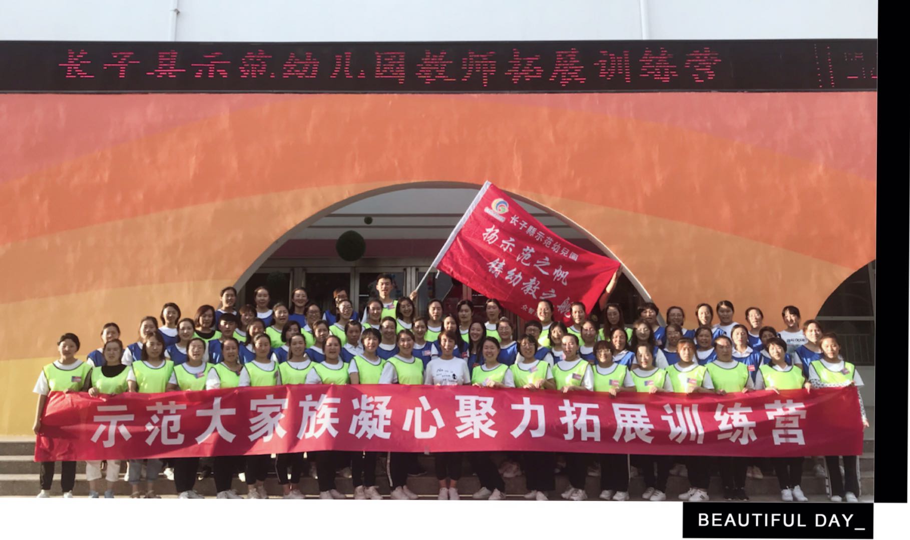 “扬示范之帆   铸幼教之舰”主题团建圆满成功