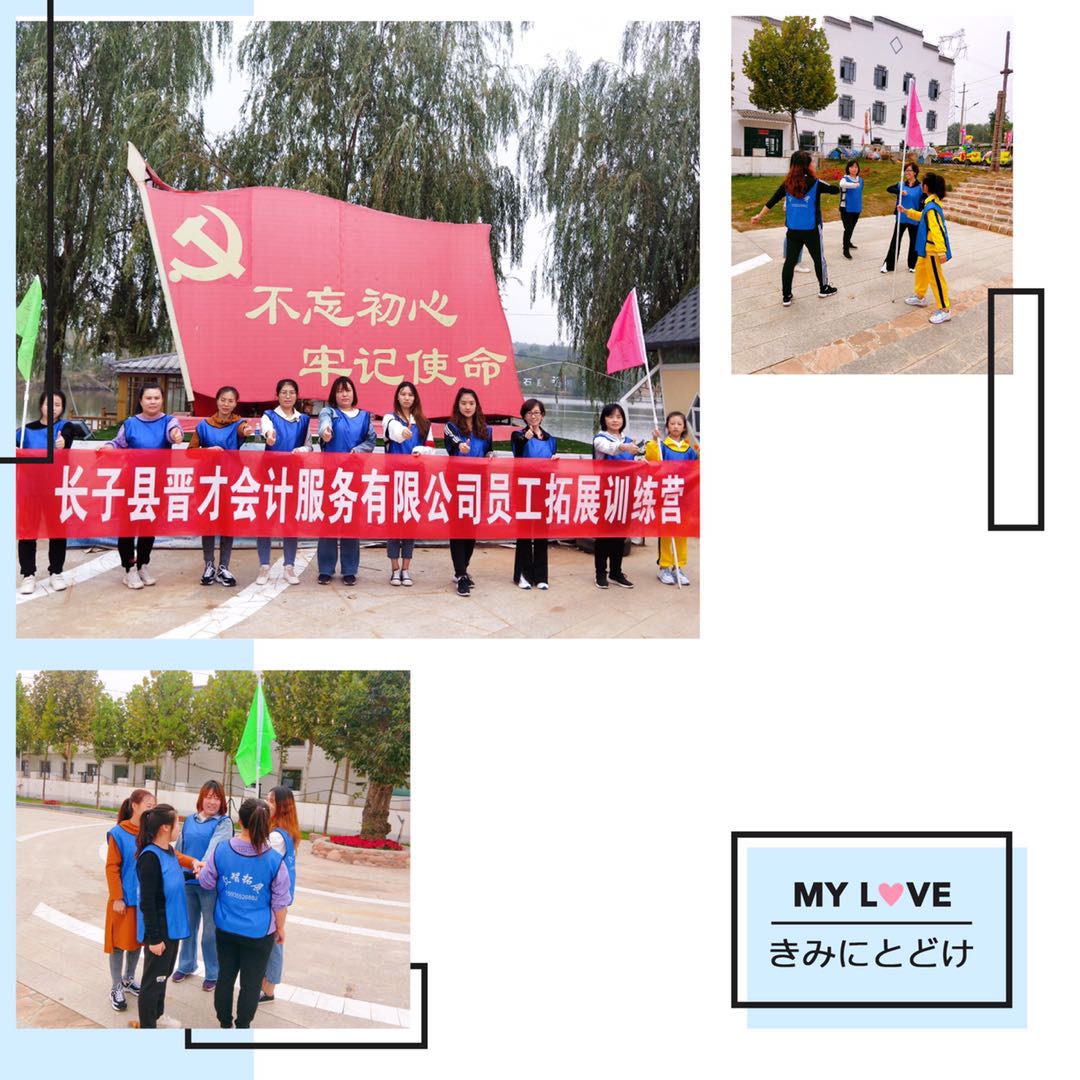 长子县晋才会计服务公司拓展培训圆满结束