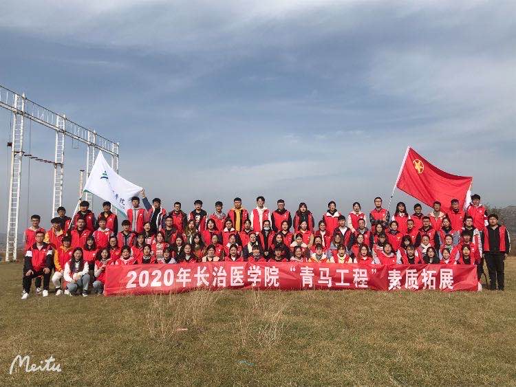 2020年长治医学院“青马工程”素质拓展训练