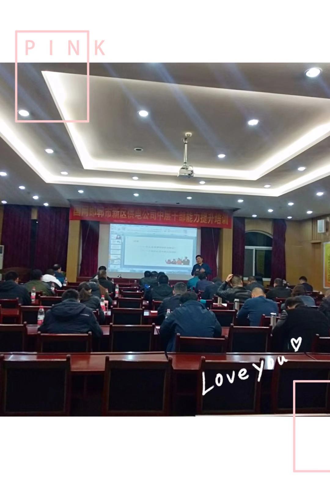 国网邯郸新区供电公司中层干部能力提升培训