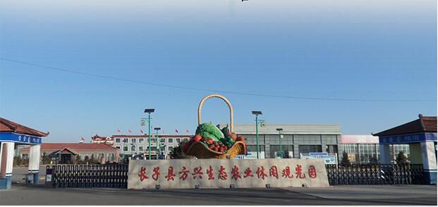 长子方兴现代农业生态园