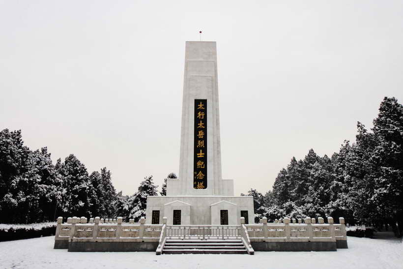 太行太岳烈士陵园