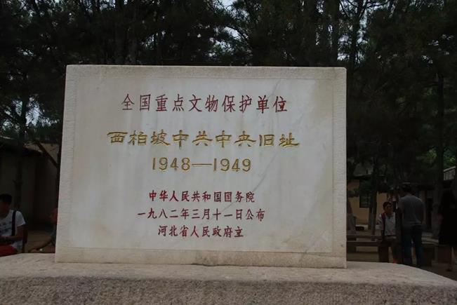 党建教育培训基地(西柏坡)